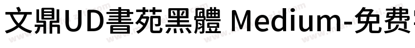 文鼎UD書苑黑體 Medium字体转换